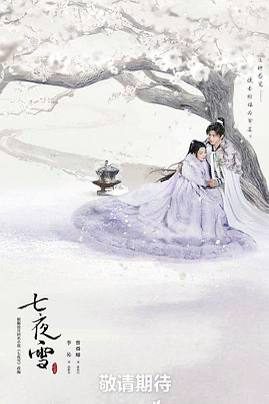 国剧《七夜雪》（2024）4K+1080P 国语中字 已更最新 李沁/曾舜晞主演 武侠/古装本剧讲述了关于