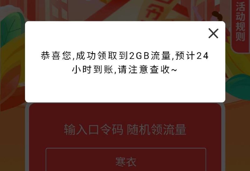 河南电信流量app，搜口令抽奖 今日密码 寒衣