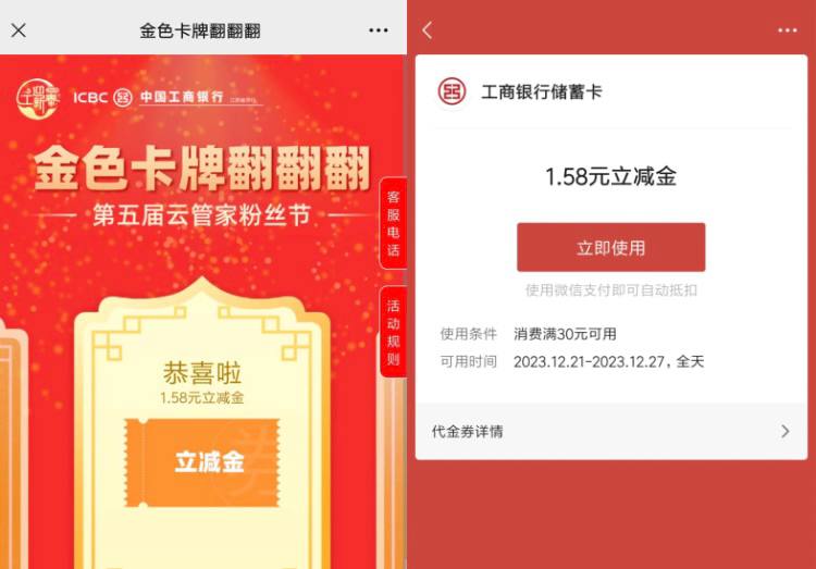 【工行翻牌抽1-18.88元微信立减金】关注微信公众号“工银江苏金融云管家”点菜单栏“惠生活”右上2个活动都可以去，每个微信每个活动只有1次机会，刚中1.58元微信立减金秒到，全国工行卡都可以用
