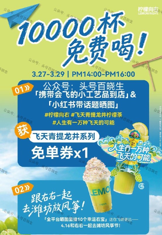 预告【柠檬向右请喝1w柠檬茶】 ⏰27-29号 每天14点-16点 需携带会飞的工艺品到店 并带话题发笔记 可得飞天青提龙井系列兔单卷1份 先到先得 附近有店感兴趣看看 ​