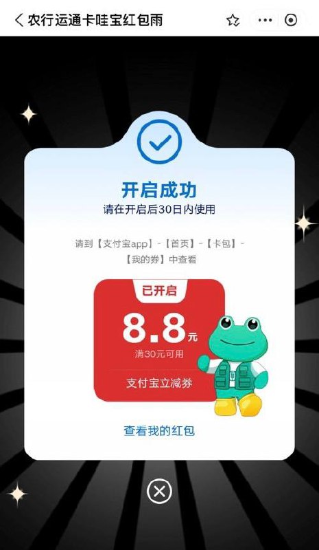 农行运通8.8红包支付宝搜索运通-进去后把农行的运通卡设置成默认卡，滚动活动横幅就可以领取