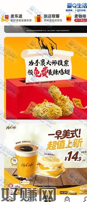 140万份麦辣鸡翅免费领 领券后任意消费享这个活动大家可以参与试试看哦，10:30开始抢活动入口就在麦当劳APP首页下拉抢，大家可以提前下载好APP10:30 麦当劳APP-首页下拉至【为手裹大师投票 领免费麦辣鸡翅】点进去抢活动地址：麦当劳APP