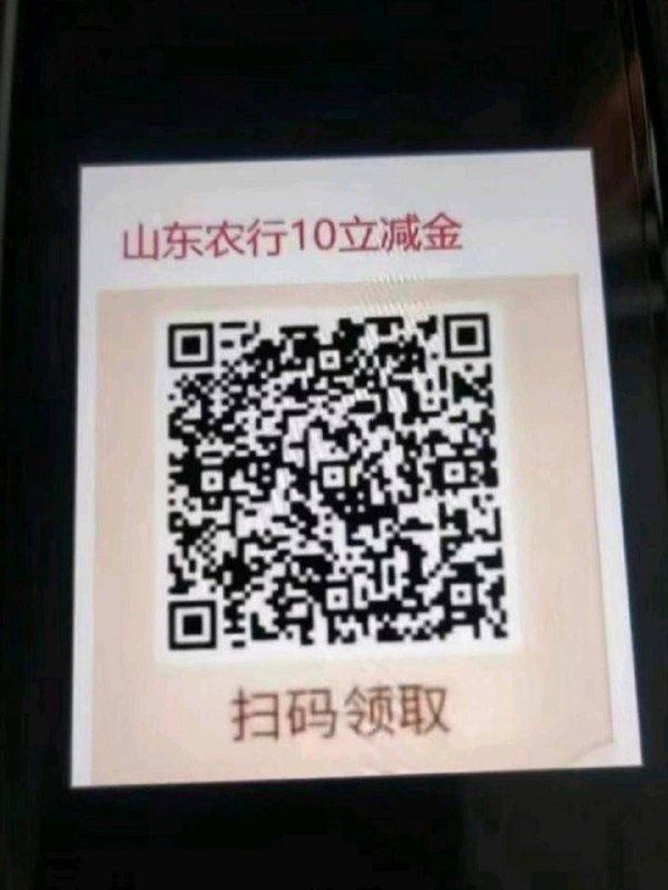 山东农行微信立减金补劵了20-10，微信扫