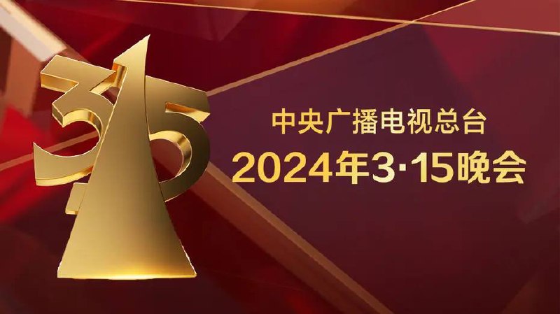 「中央电视台2024年315晚会」链接：