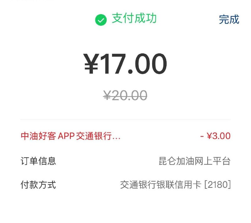 中石油优惠中油好客app充值优惠支付宝中行信用卡300-24，200-16（2选1）云闪付交行20随机立减，月5次