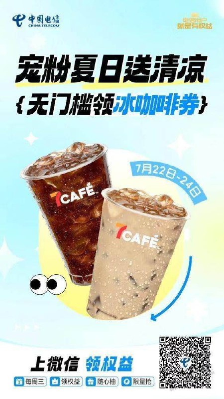 广东电信免费711饮品