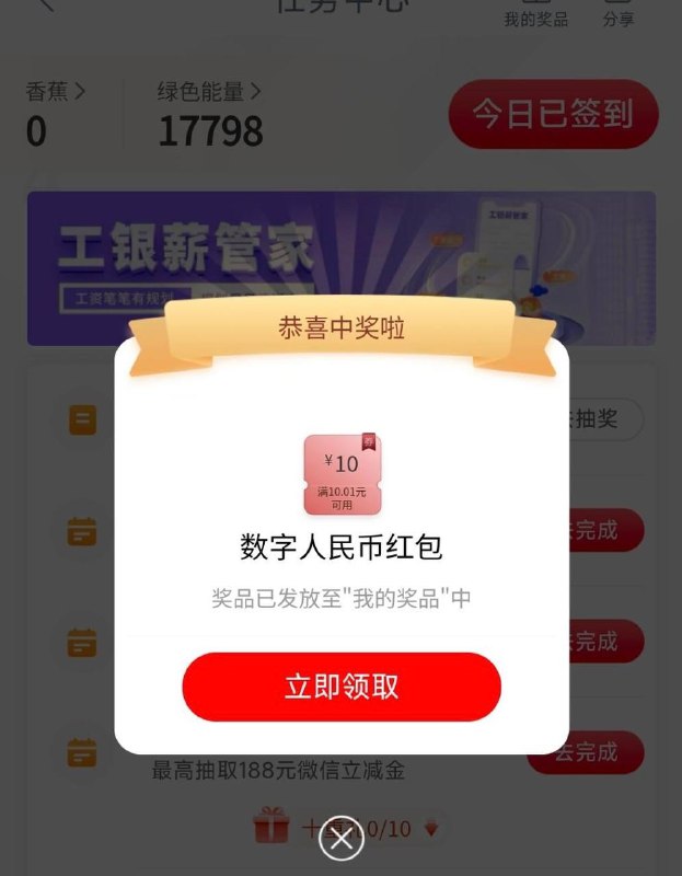 工行APP任务中心浏览数币抽奖10元毛