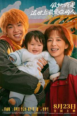 假如，我是这世上最爱你的人（4K+1080P）佟丽娅太拼了，挺感人的（四川方言中字）在福利院长大的无臂女性福佳艺，没有被生活掩埋，反而天生有着一股不服输的劲儿，活成了一颗倔强的种子