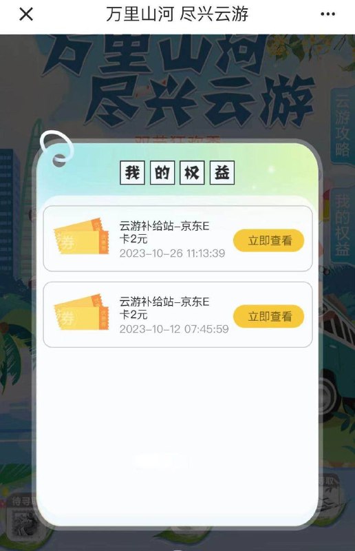 建行app 会员中心 热门任务 万里山河 云游补给站小水4中2