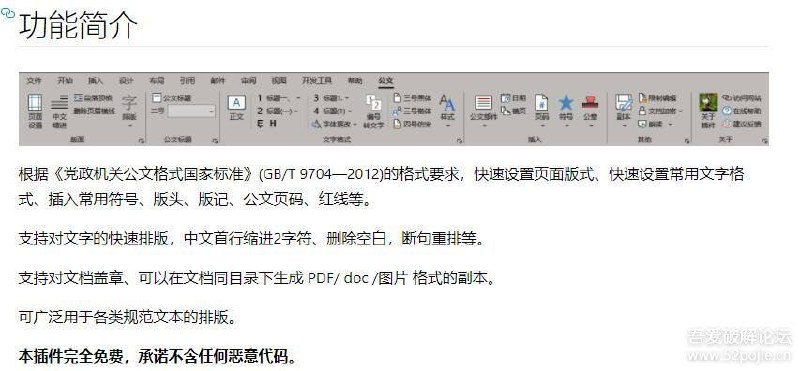 小恐龙公文排版助手插件1.88，Office WPS通用根据《党政机关公文格式国家标准》(GB/T 9704—2012)的格式要求，快速设置页面版式、快速设置常用文字格式、插入常用符号、版头、版记、公文页码、红线等