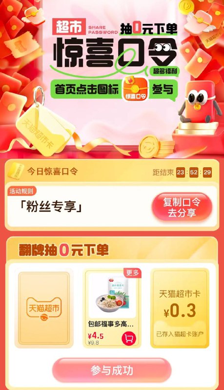 天猫超市-惊喜口令粉丝专享