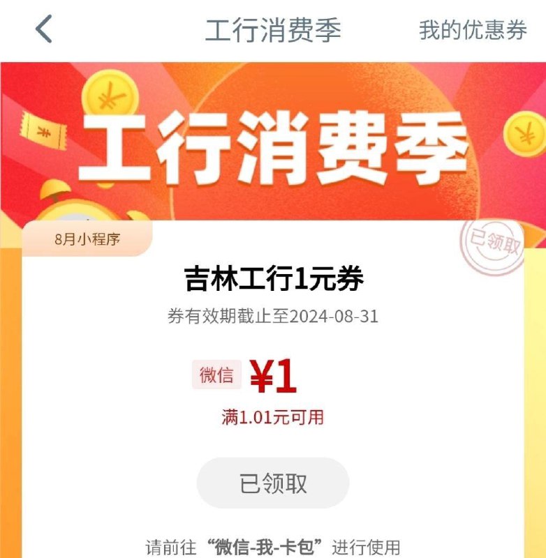 【吉林省】工行储蓄卡立减金1元，微信内打开#小程序://工行服务/ZpnYApdCfdtUR7G