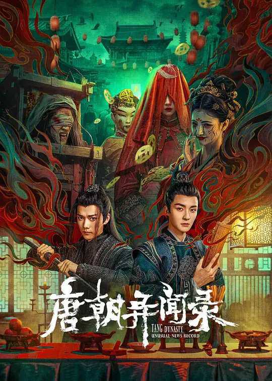 <微短剧>唐朝异闻录 [2024]悬疑 惊悚 奇幻 [管栎 何泊远 蒋申 吴春怡]唐朝异闻录的剧情简介 · · · · · ·　　大唐宝历年间，长安城内暗影潜藏、怪事频发，大理寺少卿顾千翎携手仵作段朝、护卫玉华接连调查鬼戏子案、冥婚案、纸妻案、活死人案等各种离奇诡案，然而案件的背后却是波云诡谲，两位少年不惧风雨，砥砺前行……链接：