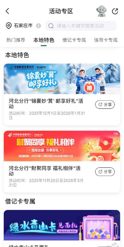 河北邮储红包邮储银行app,首页活动专区进去，本地特色第一个，找到如图所示支付0.1抽奖，刚中5