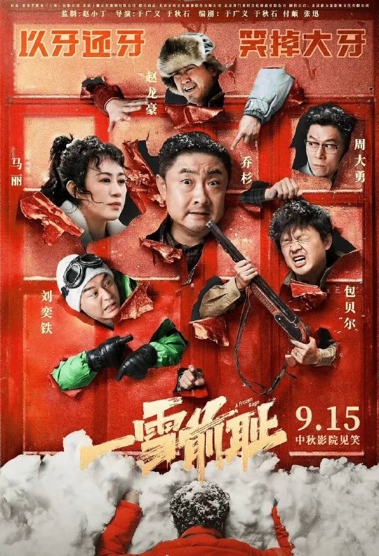 一雪前耻十五年前的一场车祸中，老大（乔杉 饰）因一时懦弱，任由肇事车辆逃逸，致使弟弟（刘奕铁 饰）落下残疾