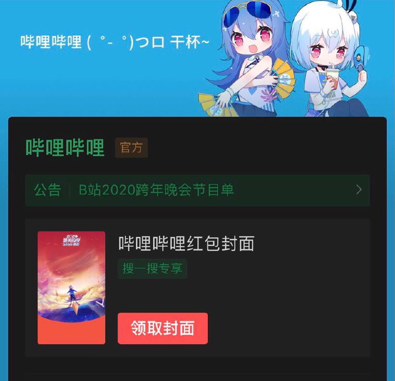 微信搜索 哔哩哔哩红包，领取封面，新年第一条，谢谢老哥们，新年大吉！