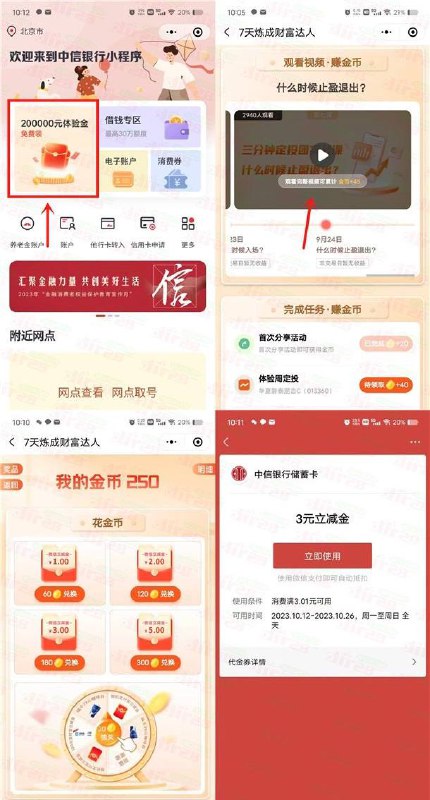 中信银行小程序简单任务领取1-5元微信立减金 亲测秒到账1、微信搜索小程序【中信银行】进去，点击左上角【200000元体验金】进去活动里2、首次进去会得到20个左右金币，下拉页面完成观看视频+分享的任务还可以领到金币（观看视频的任务可以拉到快结束的时候等自动播放完就会给金币，左右滑动有多个视频都可以领），点击金币就可以进去兑换1-5元微信立减金