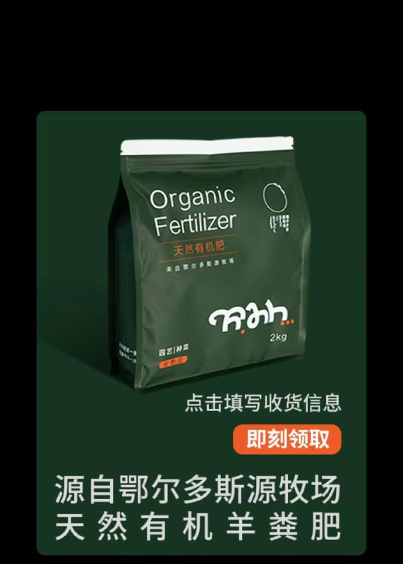 0撸四斤有机羊肥微信公众号:ERDOS鄂尔多斯，对话框中点击会员中心，注册会员后自动弹窗，可领4斤，花友菜友福利