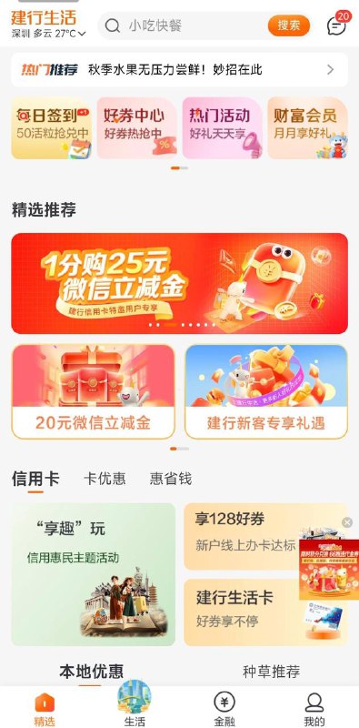 深圳建行25元大毛又来了，新的一期，上周领过的继续领，仅限深圳，建行生活app,其他地方自测