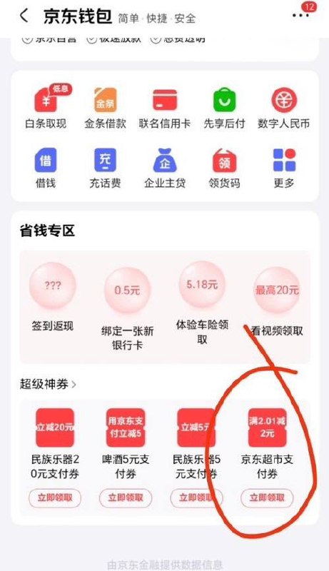 去领京东超市2-2支付券京东 app，我的，钱包，下拉