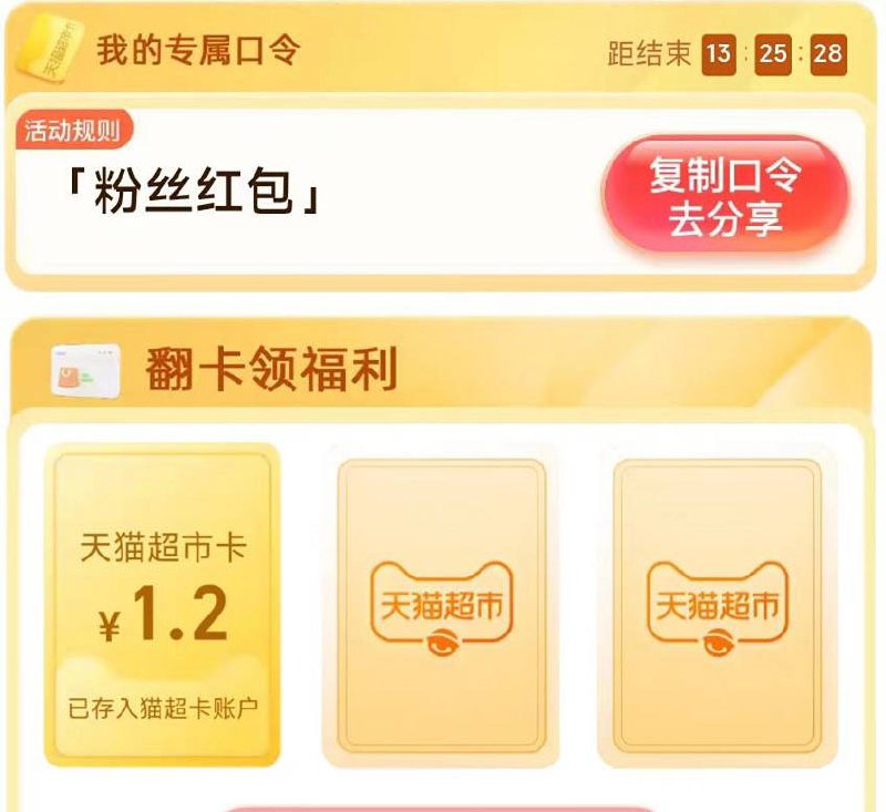 【猫超口令】  活动入口：天猫超市首页的右下角小浮窗【惊喜口令】点击进去  口令：福气津贴  口令：冬季  口令：猫超种草