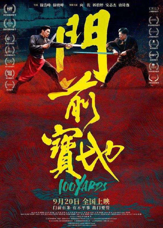 《门前宝地》2024电影-4K/1080资源-国语中字剧情简介：故事发生在1920年，天津一武馆馆长过世，老馆长生前为了让儿子沈岸（向佐 饰）脱离武行，为其谋了一份银行的差事，决定让大弟子齐铨（安志杰 饰）接班