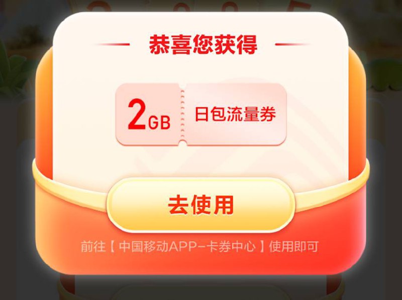 移动用户抽2G流量或者话费 亲测中2G日包