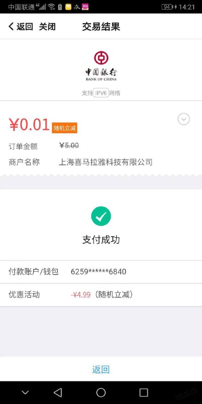 喜马拉雅 5喜点喜马拉雅，我的钱包，我的喜点，选择其他金额，输入5跳转中行app，上面显示随机立减，但实际扣款为一分钱，一月一次