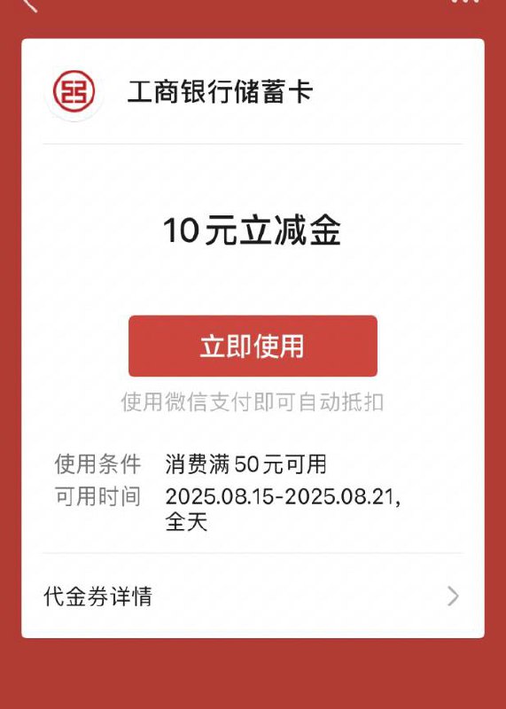 【工行北分】微信立减金10元，速领～活动路径：工行APP搜索“工行消费季”
