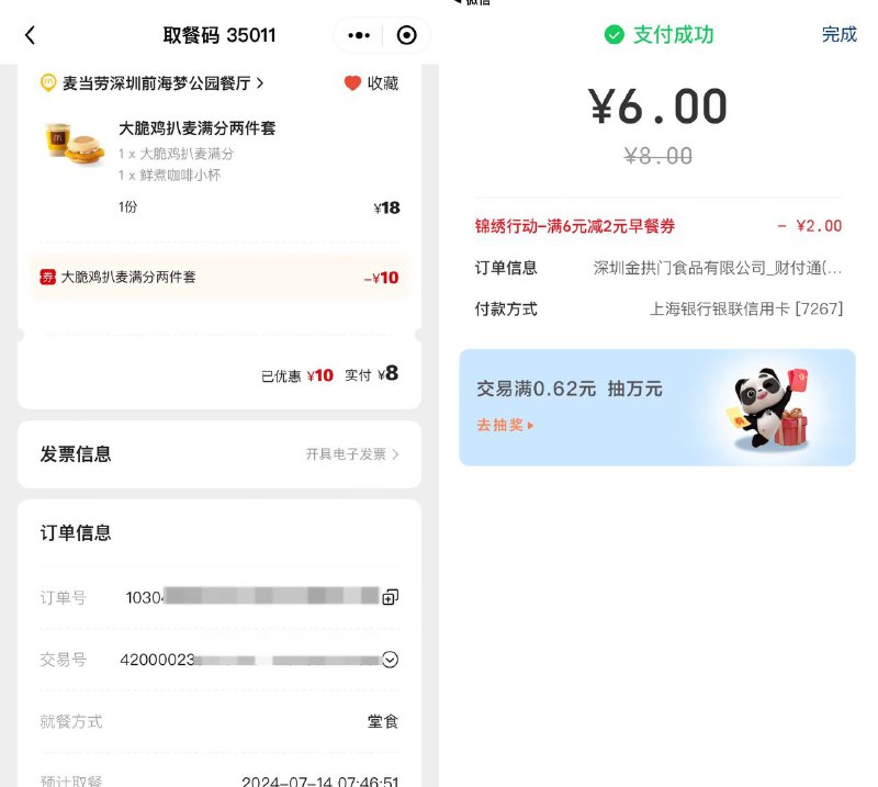 深圳 麦当劳 6元早餐限深圳麦当劳，去微信小程序：麦当劳…券包（ 应该是系统送的，有的账号有的账号没有），8元早餐付款选微信，再选云闪付（此处坐标深圳），记得提前去云闪付…会员中心…本地专享，领深圳的6－2支付券