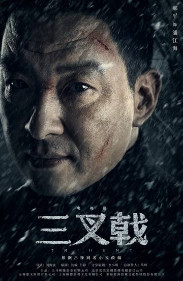 三叉戟 (2024)导演: 高群书编剧: 文宁 / 吕铮 / 高群书主演: 黄志忠 / 姜武 / 郭涛 / 欧豪 / 韩庚 / 更多...类型: 犯罪制片国家/地区: 中国大陆语言: 汉语普通话上映日期: 2024-05-24(中国大陆)片长: 109分钟又名: 中国警察 / Three Old Boys三叉戟的剧情简介 · · · · · ·　　影片聚焦警界传奇“三叉戟”组合——“大背头”崔铁军（黄志忠 饰）、“大棍子”徐国柱（姜武 饰）、“大喷子”潘江海（郭涛 饰）