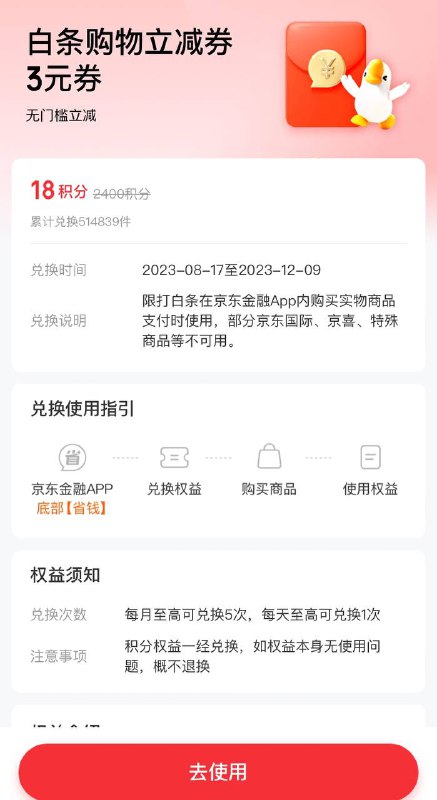 3元京东白条支付券