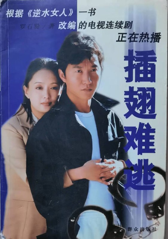 《插翅难逃》2002/中国大陆/29集全/主演: 赵燕国彰 / 于慧 / 张寒 / 沈鱼 / 吴伶 /类型: 剧情 / 动作 / 犯罪　本剧以崭新的视角和手法，在详尽细致地描写了罪犯张世豪惊世骇俗的犯罪过程的同时，更追叙了张世豪曲折的成长经历，及其与妻子郭金凤近20年的爱恨孽缘