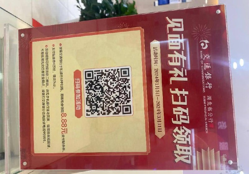 湖北交行8.8交行app扫码必得