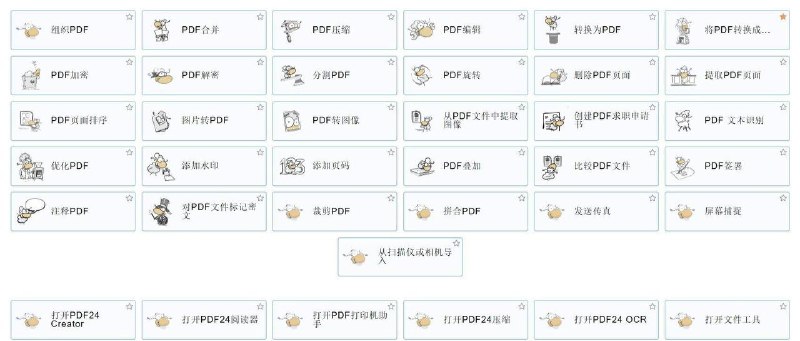 免费且简单实用的PDF处理软件PDF24 Toolbox 10.8.0     软件介绍：免费无广告功能超级多，基本满足大部分你对PDF的处理需求，简单介绍一下1、PDF合并、分割、裁剪、拼合、旋转、页面排序；2、PDF压缩、加密、解密；3、将PDF转化成Word、PPT、Excel、图片、Text、HTML，以及把这些文件反向转成PDF；4、删除或提取PDF页面、从PDF文件中提取图片；5、对PDF添加水印、页码、注释；6、PDF文本识别、OCR功能；7、等等，自己下载下来看看吧