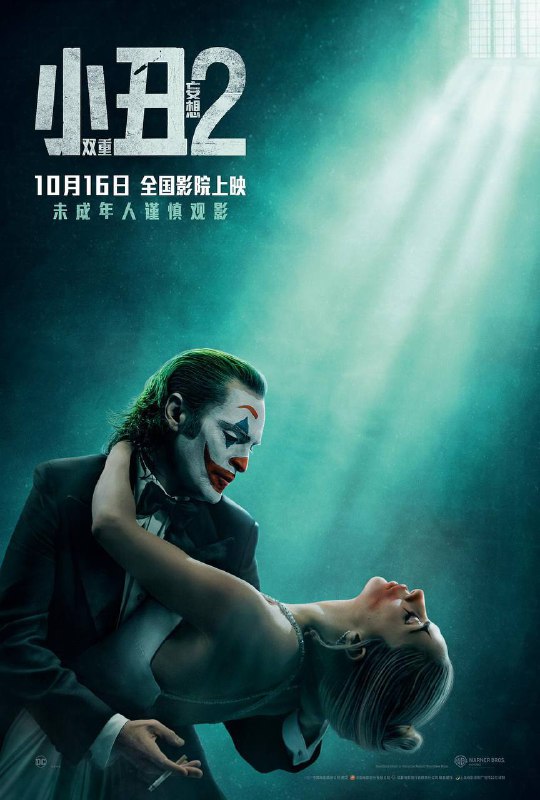 小丑2：双重妄想 Joker: Folie à Deux (2024)影片延续前作剧情，故事从“小丑”亚瑟（华金·菲尼克斯 饰）被捕后展开，他在狱中等待着审判日的到来