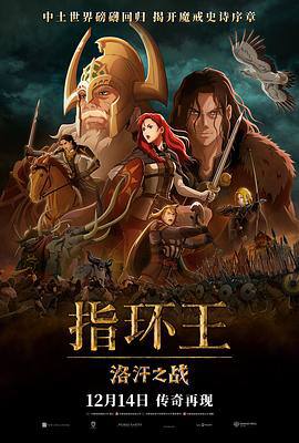指环王：洛汗之战 [2024]4K[美国 动作 动画 奇幻 冒险] 影片改编自J·R·R·托尔金的经典巨著，故事设定在三部曲发生的200年前，讲述了洛汗国王“锤手”海尔姆家族的命运