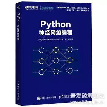 《Python神经网络编程》中文PDF业界良心 非常适合入门 