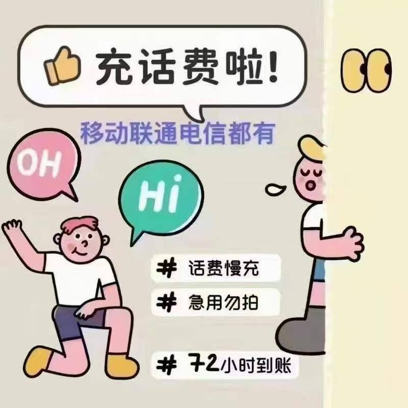 移动、联通、电信话费95.39充100​