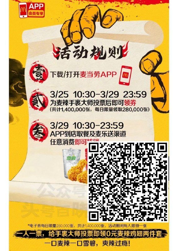 ⏰10点30开始 在麦当劳APP 完成投票可领「0亓麦辣两件套」 👉