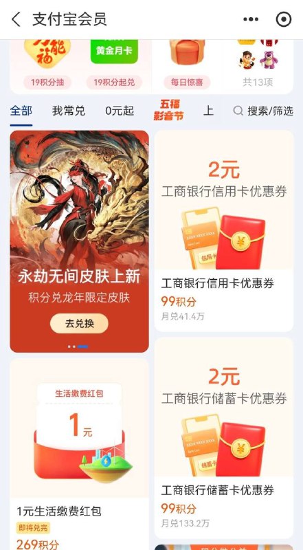 支付宝积分兑换4元工行红包