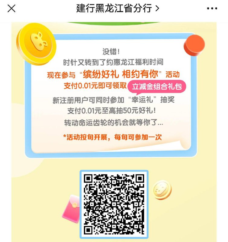 黑龙江建行0.01买3.99立减扫码直达