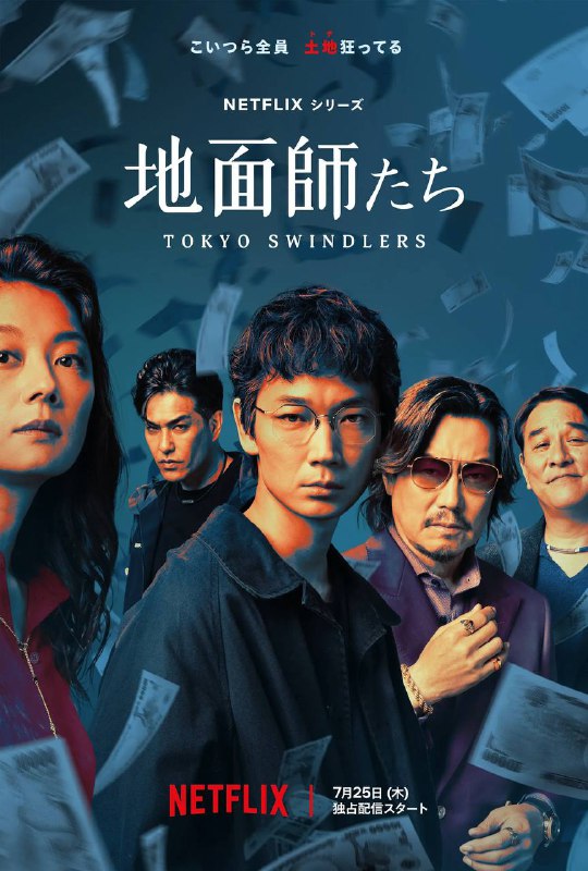 【日剧】地面师（2024）剧情/惊悚/犯罪 绫野刚/丰川悦司/北村一辉 1080P高清 日语中字链接：