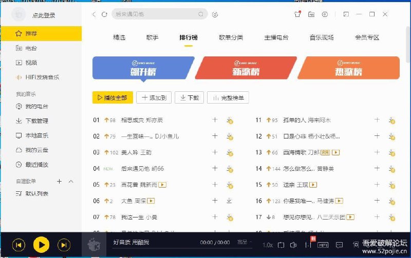 酷我音乐PC版v9.1.0.0 豪华VIP绿色版 可下无损破解豪华VIP会员 在安全稳定的基础上，精简部分非必要文件 彻底剔除【直播】【美女秀】和【游戏】等各种广告 移除启动时的闪屏图片 优化官方的各种设置，使用前请运行一下【!绿化增强版】