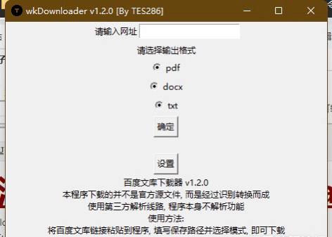 wkDownloader文库下载器注: 仅是调用第三方的api, 不保证可用wkDownloader文库下载器 v1.2.0使用方法: 在应用内输入链接即可下载: