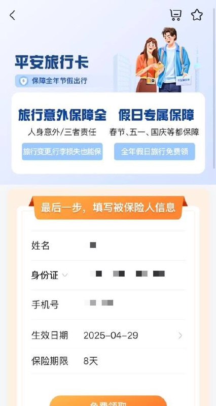 平安免费假期旅行意外险，买过平安保险的去看下平安好车主app-我的-头像右边“成长计划”-“成长特权”-“非车赠险”三选一
