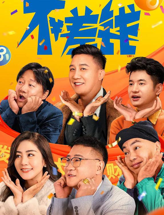 不差钱 (2024) 　小沈阳导演、主演的电影在2021爱奇艺世界大会上曝光，海报也正式发布