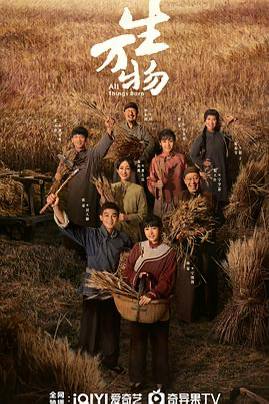 生万物（2025）中国大陆 / 剧情 / 2025-08-13(中国大陆)上映 / 片长45分钟《生万物》根据荣获第三届人民文学奖的长篇小说《缱绻与决绝》改编，以鲁南农村土地变迁为背景，讲述了以宁绣绣、封大脚、费左氏为代表的宁、封、费三个家族、两代人的兴衰史