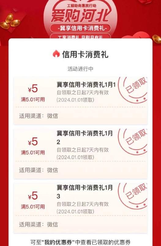 河北工行15元微信立减金工行APP搜“工行消费季”领河北工行信用卡3个5元微信立减金
