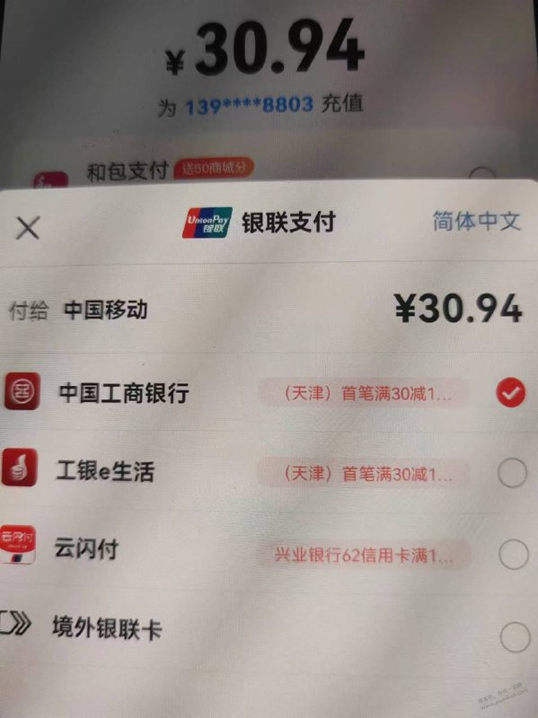 天津移动，满30减10元中国移动app满30立减10 自定义充值31元 选云闪付 就可以了，不一定工商银行，其他银行APP 也可以的 共享一次名额吧